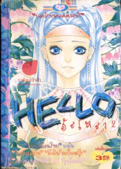 Hello ฮัลโหล 12 รูปที่ 1
