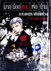 นายน้อย และพ่อบ้าน  แห่งคฤหาสน์พิศวง รูปที่ 2