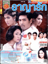 อาญารัก รูปที่ 1