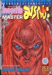 Project Master โครงการมรณะ ภาค 1 เล่มเดียวจบ รูปที่ 1