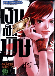 เงินเป็นพิษ เล่ม 1 รูปที่ 1