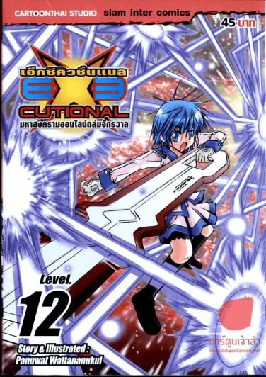 EXEcutional เอ็กซีคิวชั่นเนล เล่ม 12 รูปที่ 1