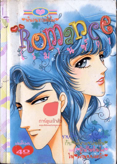 โรมานซ์ Romance 91 รูปที่ 1