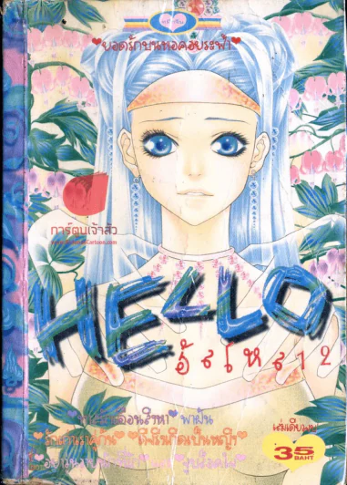 Hello ฮัลโหล 12 รูปที่ 1
