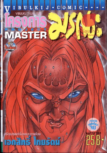 Project Master โครงการมรณะ ภาค 1 เล่มเดียวจบ รูปที่ 1