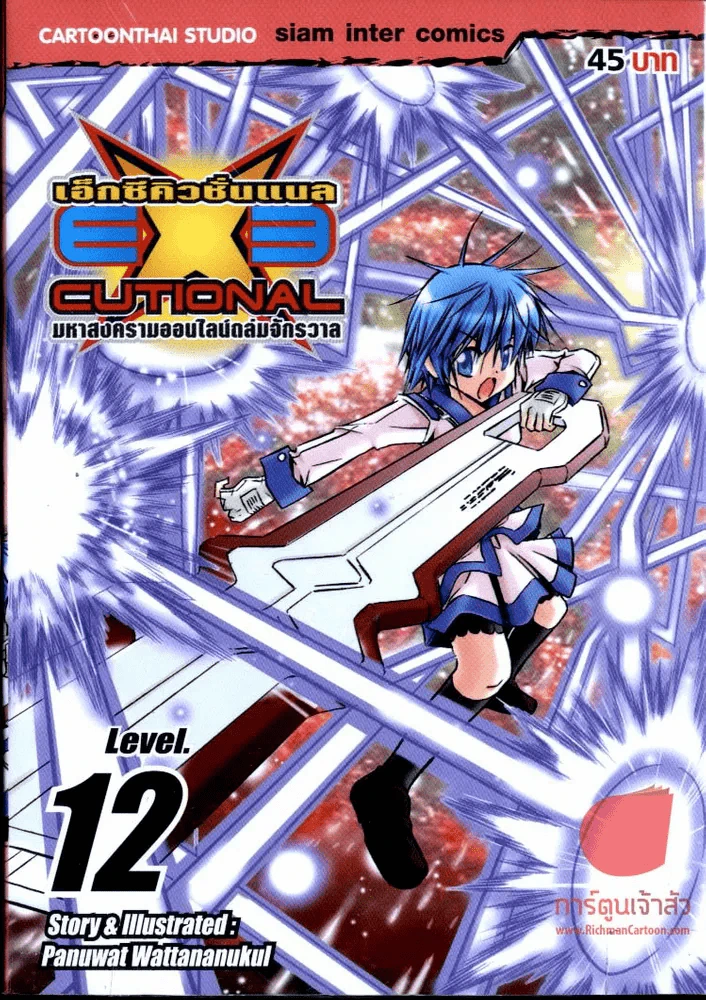 EXEcutional เอ็กซีคิวชั่นเนล เล่ม 12 รูปที่ 1