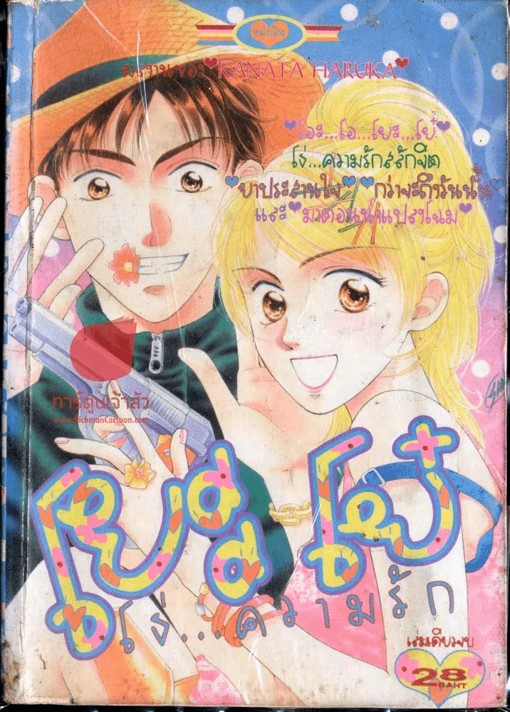 โยะโย๋ โธ่...ความรัก รูปที่ 1