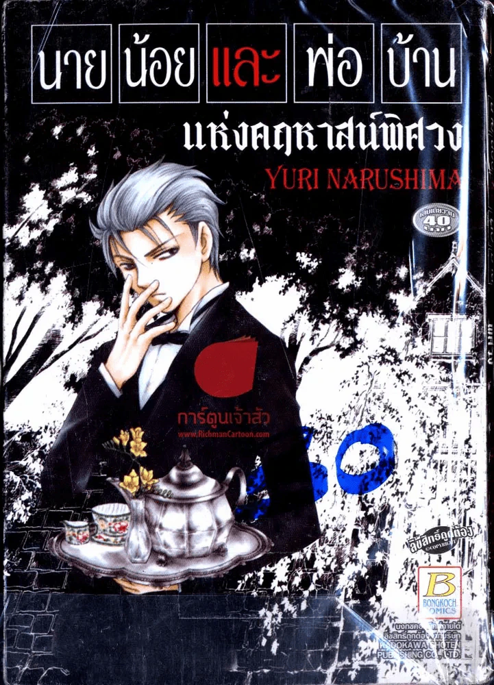 นายน้อย และพ่อบ้าน  แห่งคฤหาสน์พิศวง รูปที่ 2