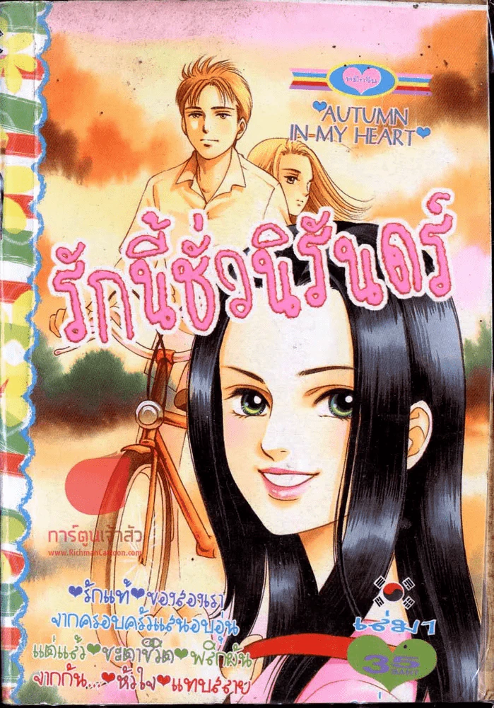 รักนี้ชั่วนิรันดร์ รูปที่ 1