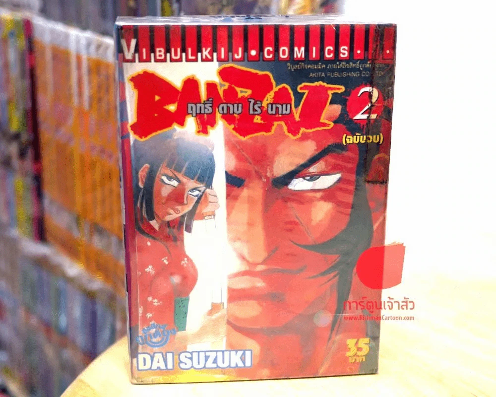 Banzai ฤทธิ์ดาบไร้นาม 2 เล่มจบ รูปที่ 1
