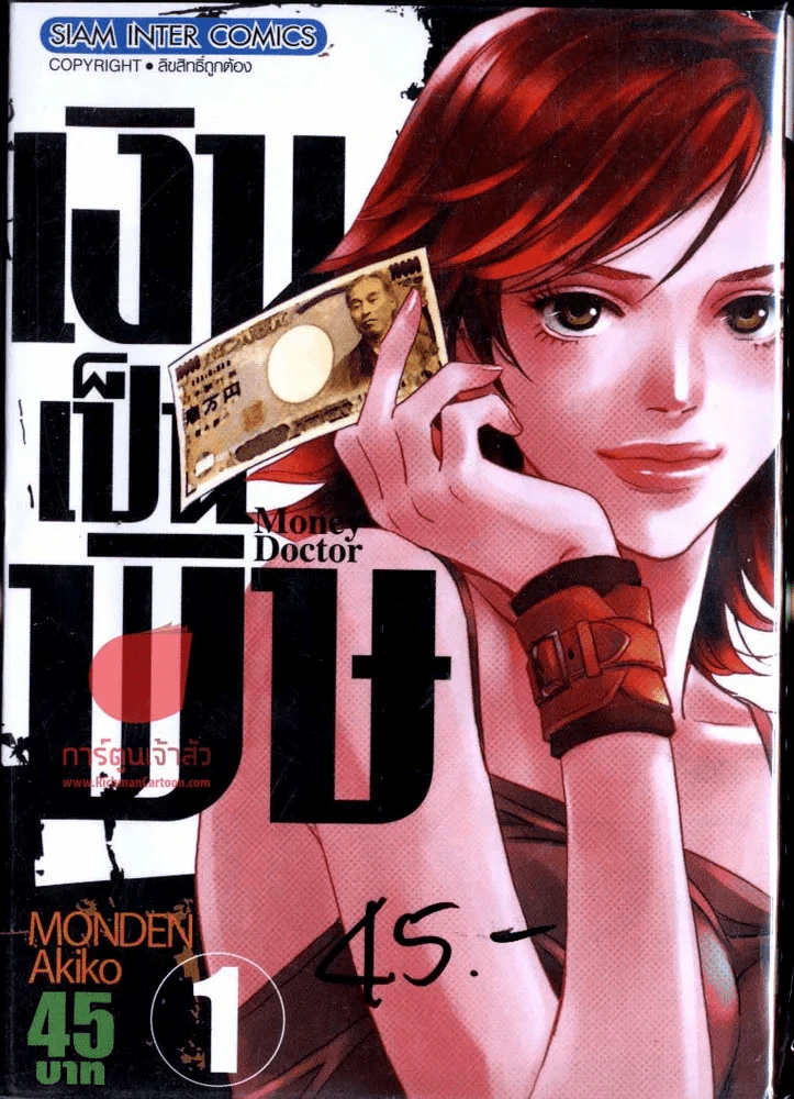 เงินเป็นพิษ เล่ม 1 รูปที่ 1