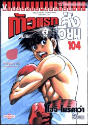 ก้าวแรกสู่สังเวียน เล่ม 104 รูปที่ 1