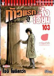 ก้าวแรกสู้สังเวียน เล่ม 103 รูปที่ 1