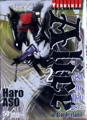 อริสในดินแดนมรณะ เล่ม 2 รูปที่ 1