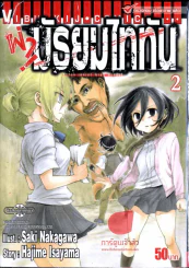 ผ่ามัธยมไททัน เล่ม 2 รูปที่ 1