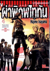 ผ่าพิภพไททัน เล่ม 4 รูปที่ 1