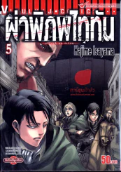 ผ่าพิภพไททัน เล่ม 5 รูปที่ 1