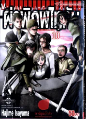 ผ่าพิภพไททัน เล่ม 10 รูปที่ 1