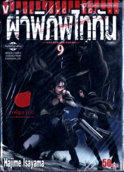 ผ่าพิภพไททัน เล่ม 9 รูปที่ 1