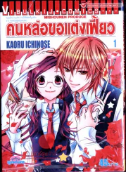 คนหล่อขอแต่งเฟี้ยว เล่ม 1 รูปที่ 1
