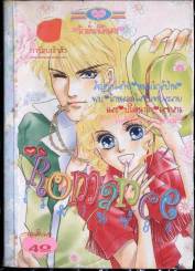 Romance โรมานซ์ 86 รูปที่ 1
