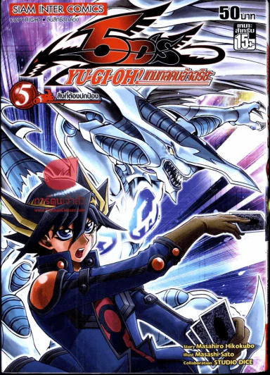 Yu-Gi-Oh! เกมกลคนอัจฉริยะ เล่ม 5 รูปที่ 1
