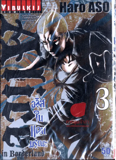 อริสในดินแดนมรณะ เล่ม 3 รูปที่ 1
