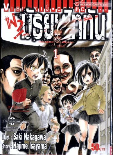 ผ่ามัธยมไททัน เล่ม 1 รูปที่ 1