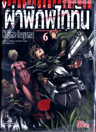 ผ่าพิภพไททัน เล่ม 6 รูปที่ 1
