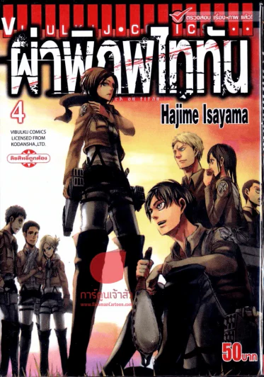 ผ่าพิภพไททัน เล่ม 4 รูปที่ 1