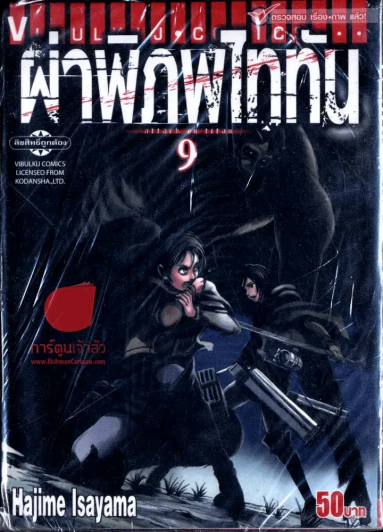 ผ่าพิภพไททัน เล่ม 9 รูปที่ 1