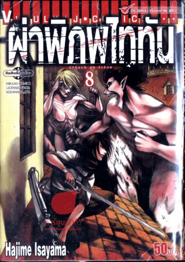 ผ่าพิภพไททัน เล่ม 8 รูปที่ 1