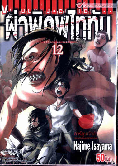 ผ่าพิภพไททัน เล่ม 12 รูปที่ 1