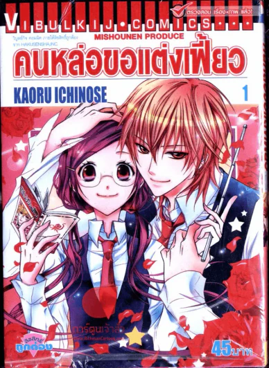 คนหล่อขอแต่งเฟี้ยว เล่ม 1 รูปที่ 1