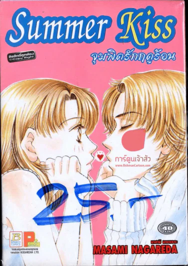Summer Kiss จุมพิตรักฤดูร้อน รูปที่ 1