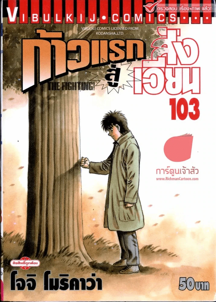 ก้าวแรกสู้สังเวียน เล่ม 103 รูปที่ 1