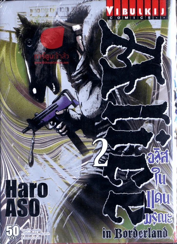 อริสในดินแดนมรณะ เล่ม 2 รูปที่ 1