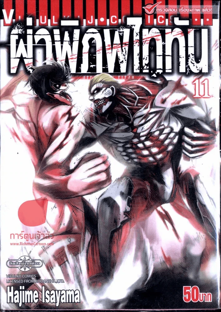 ผ่าพิภพไททัน เล่ม 11 รูปที่ 1