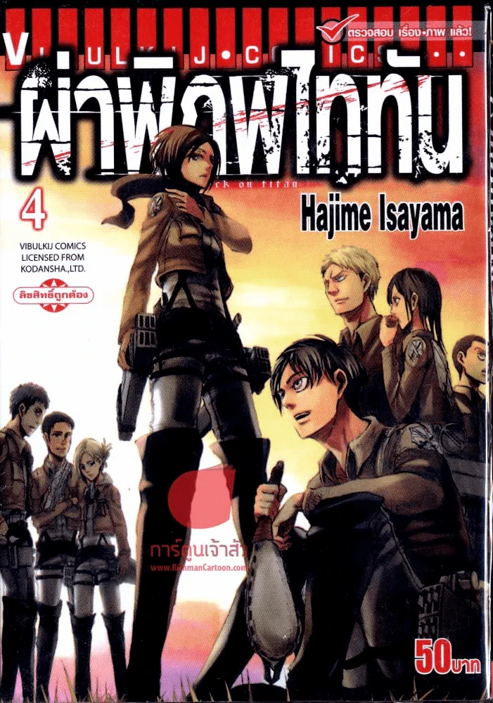 ผ่าพิภพไททัน เล่ม 4 รูปที่ 1