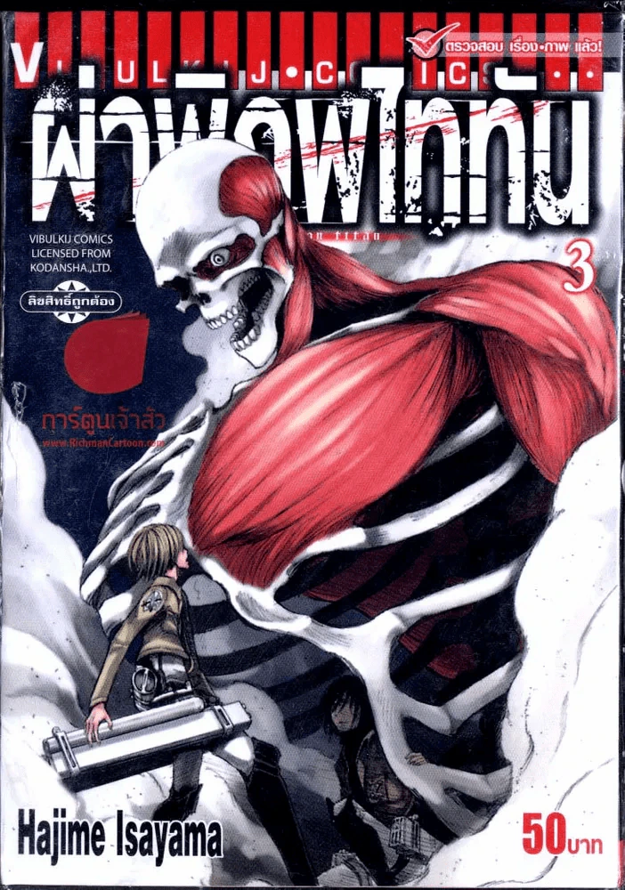 ผ่าพิภพไททัน เล่ม 3 รูปที่ 1