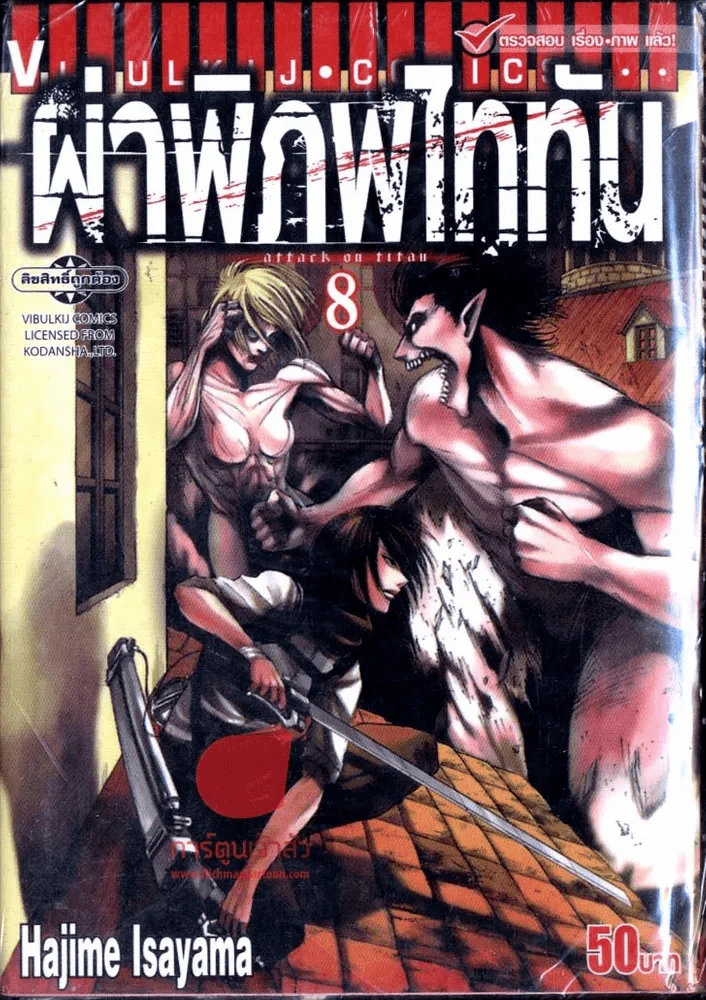 ผ่าพิภพไททัน เล่ม 8 รูปที่ 1