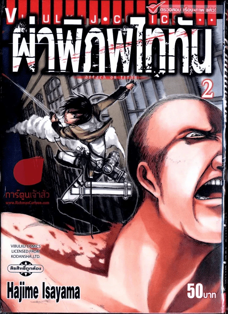 ผ่าพิภพไททัน เล่ม 2 รูปที่ 1