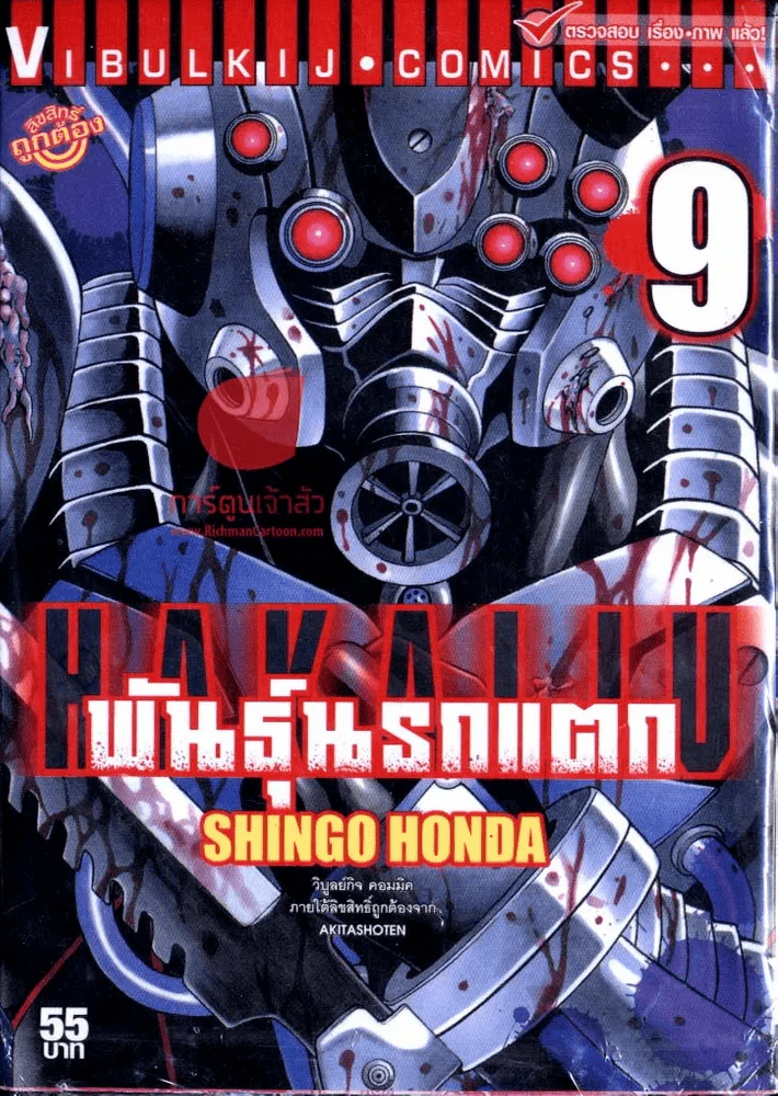 พันธุ์นรกแตก เล่ม 9 รูปที่ 1