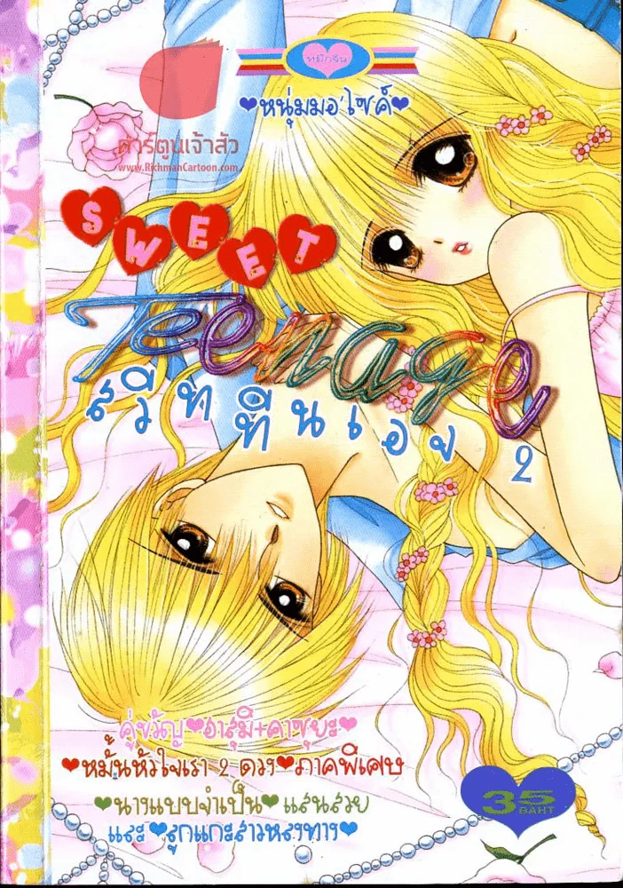 Sweet Teenage สวีททีนเอจ 2 รูปที่ 1