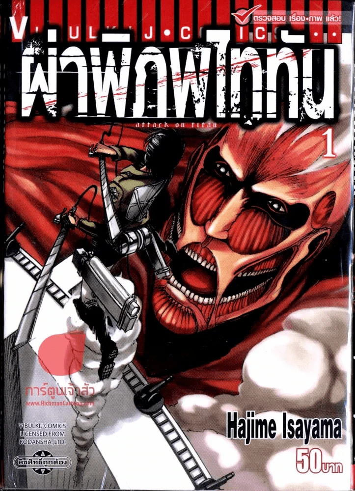 ผ่าพิภพไททัน เล่ม 1 รูปที่ 1
