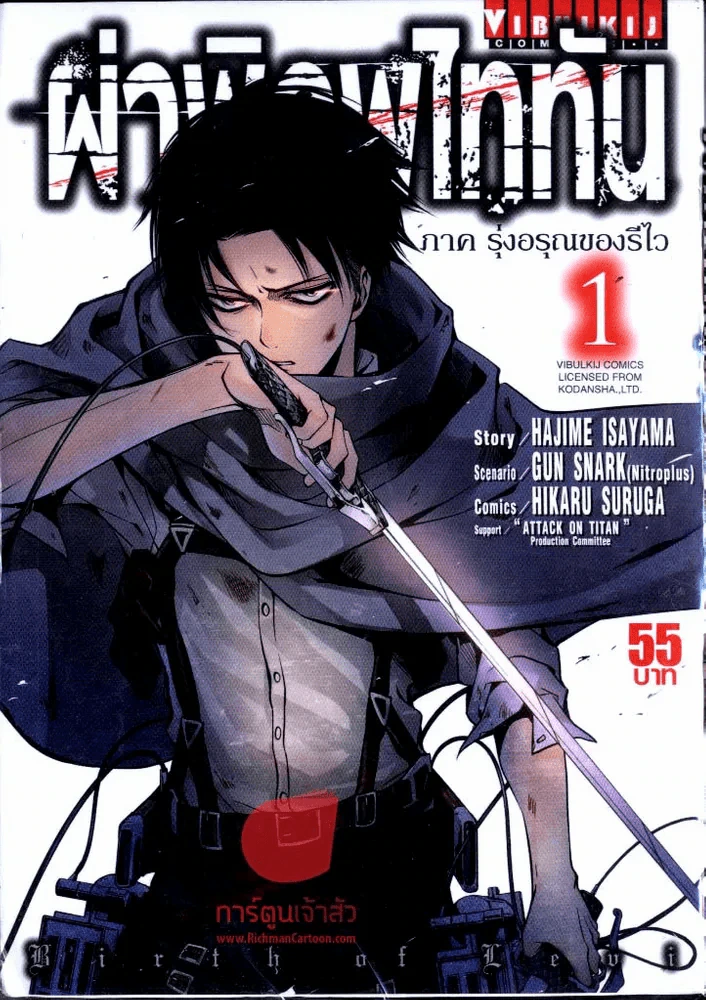 ผ่าพิภพไททัน  ภาค รุ่งอรุณของรีไว เล่ม 1 รูปที่ 1