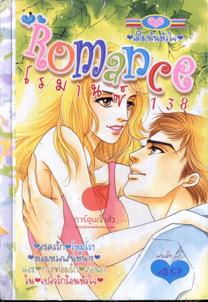 Romance โรมานซ์ 138 รูปที่ 1