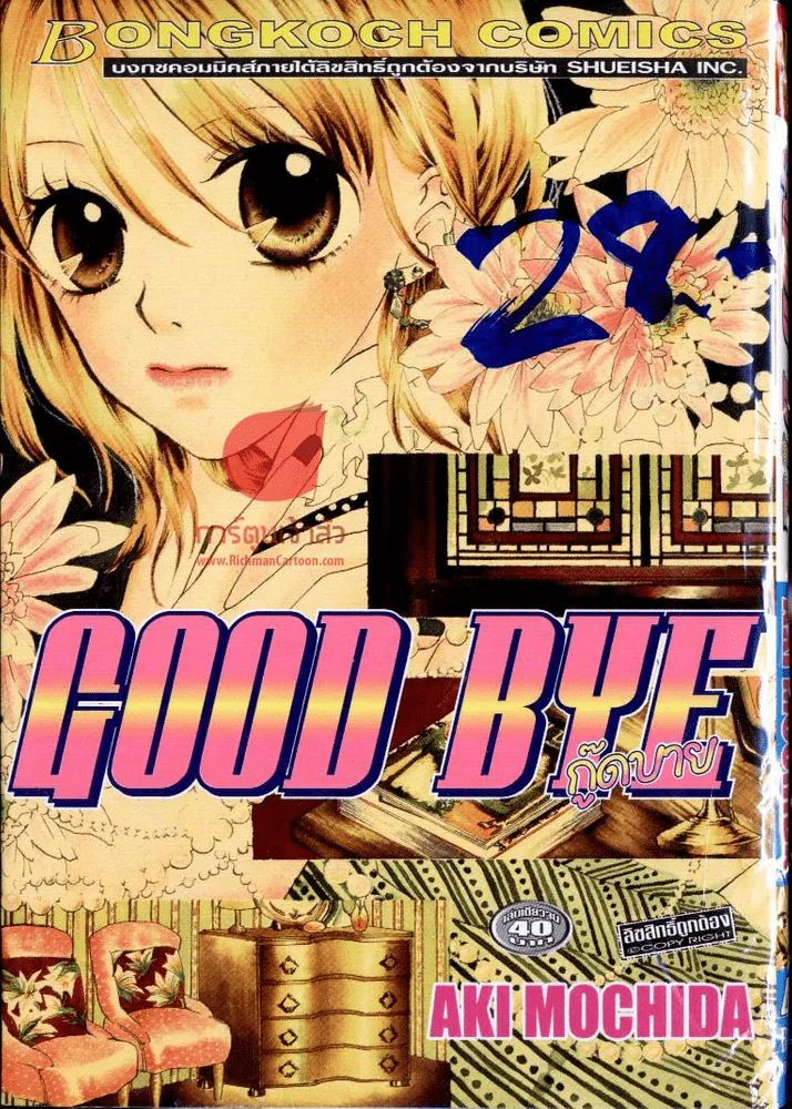 Good Bye กู๊ดบาย รูปที่ 1