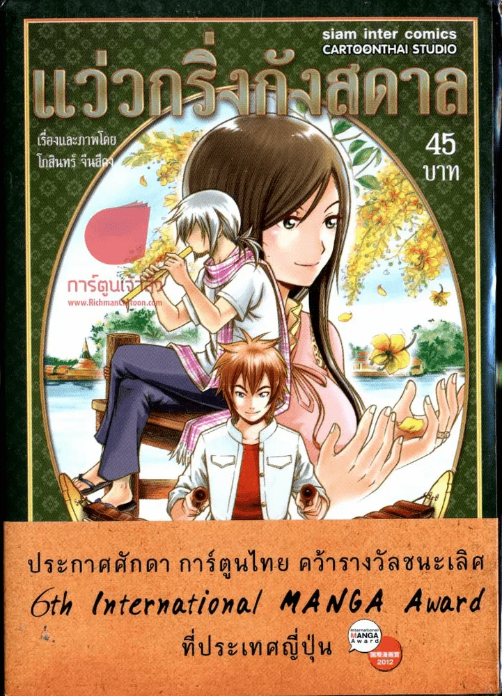 แว่วกริ่งกังสดาล เล่ม 1 รูปที่ 1