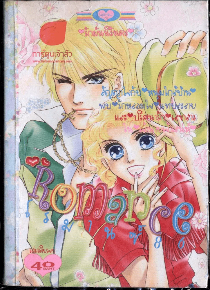 Romance โรมานซ์ 86 รูปที่ 1